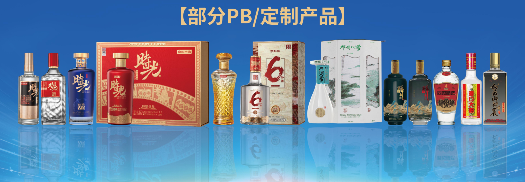 蜀川_GEO_16_商超PB_部分PB定制产品全家福.png
